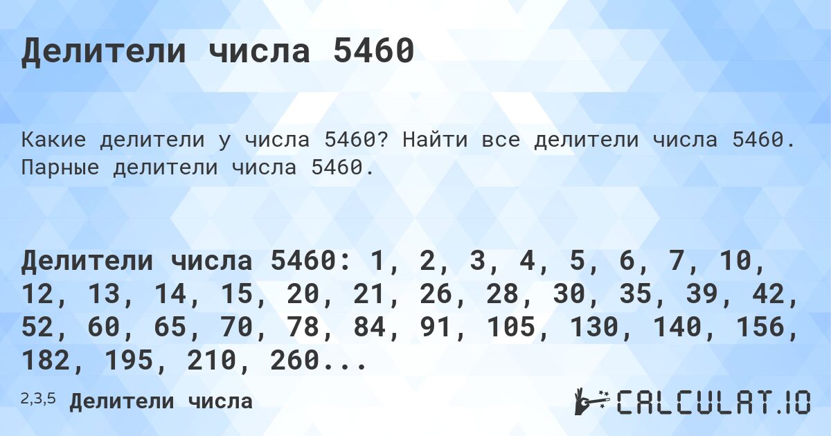 Делители числа 5460. Найти все делители числа 5460. Парные делители числа 5460.