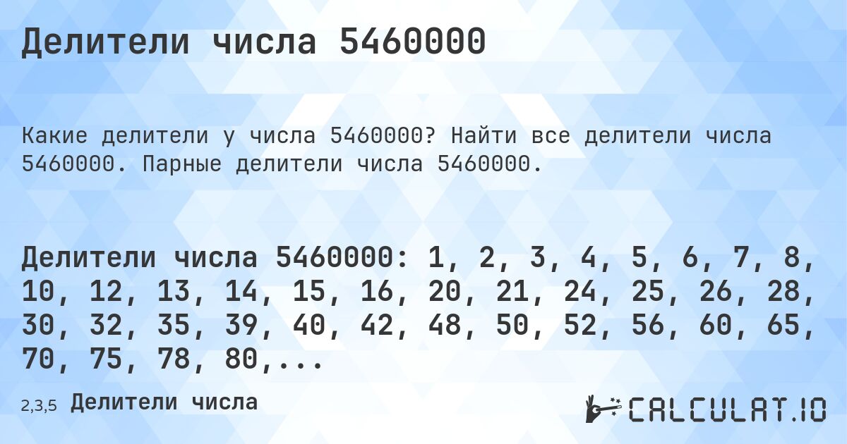 Делители числа 5460000. Найти все делители числа 5460000. Парные делители числа 5460000.
