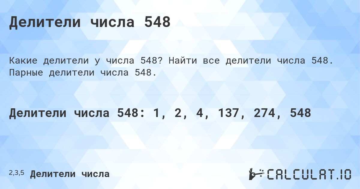 Делители числа 548. Найти все делители числа 548. Парные делители числа 548.