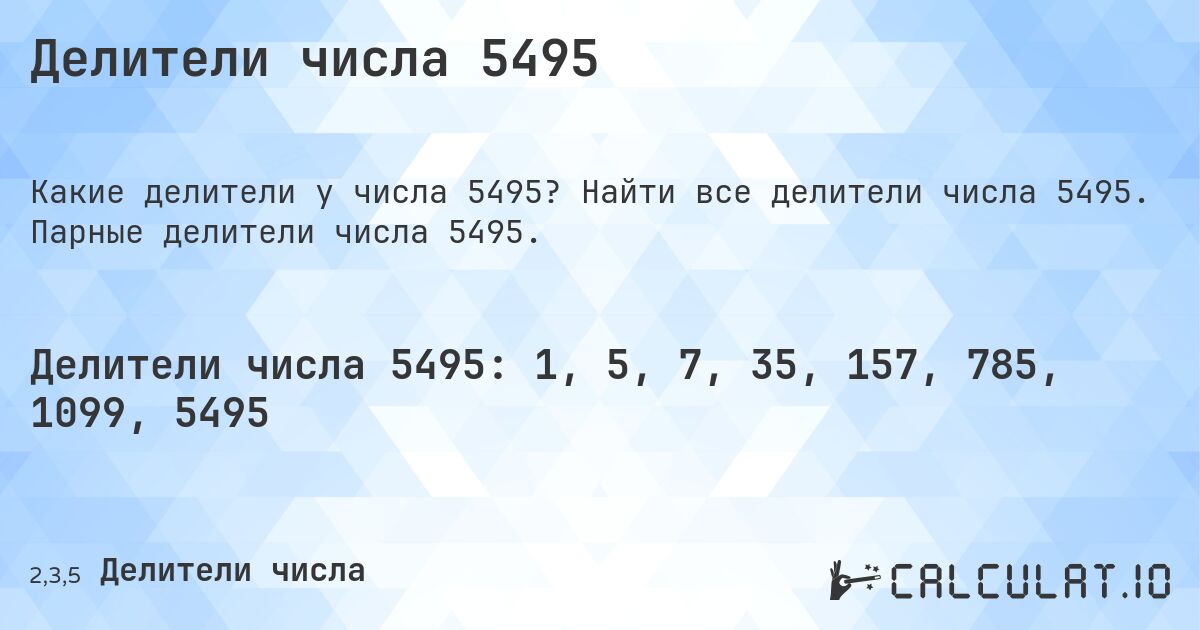 Делители числа 5495. Найти все делители числа 5495. Парные делители числа 5495.