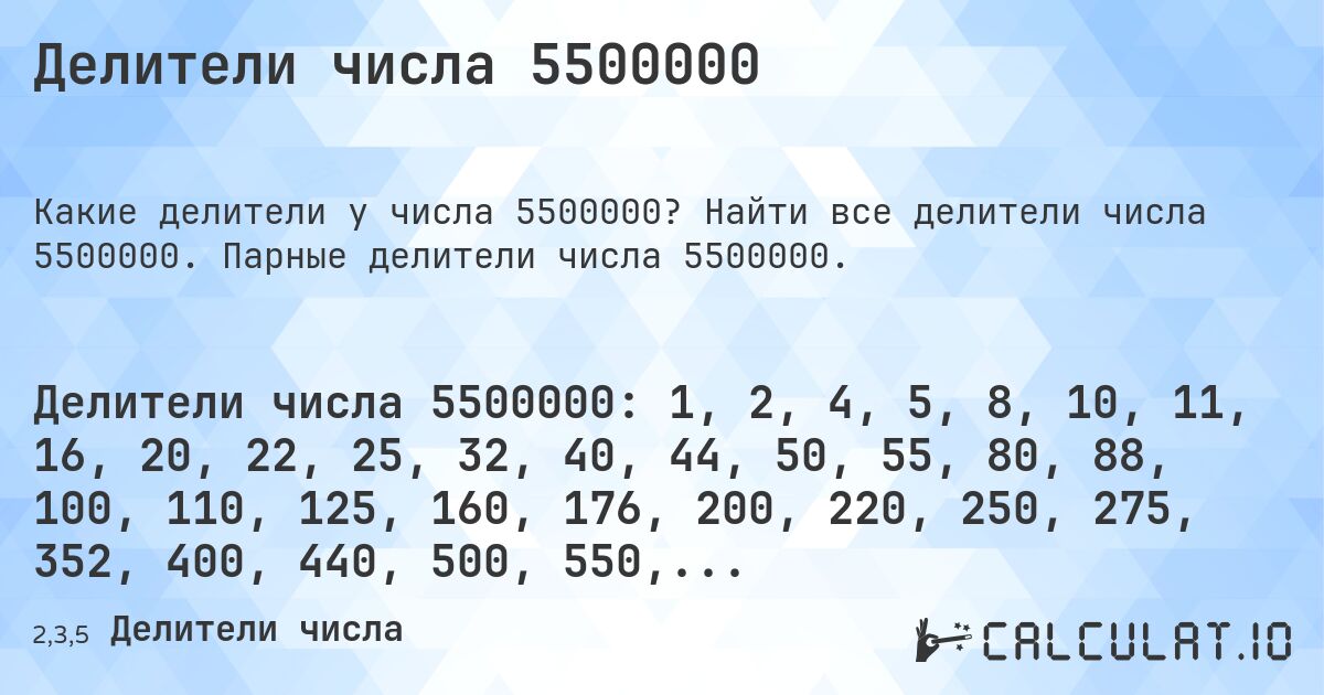 Делители числа 5500000. Найти все делители числа 5500000. Парные делители числа 5500000.