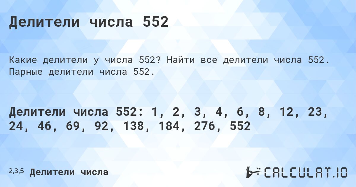 Делители числа 552. Найти все делители числа 552. Парные делители числа 552.