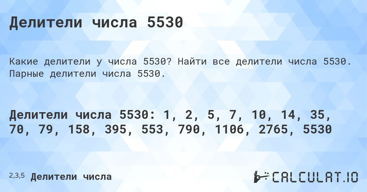 Делители числа 5530. Найти все делители числа 5530. Парные делители числа 5530.