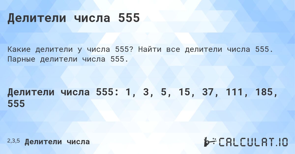 Делители числа 555. Найти все делители числа 555. Парные делители числа 555.