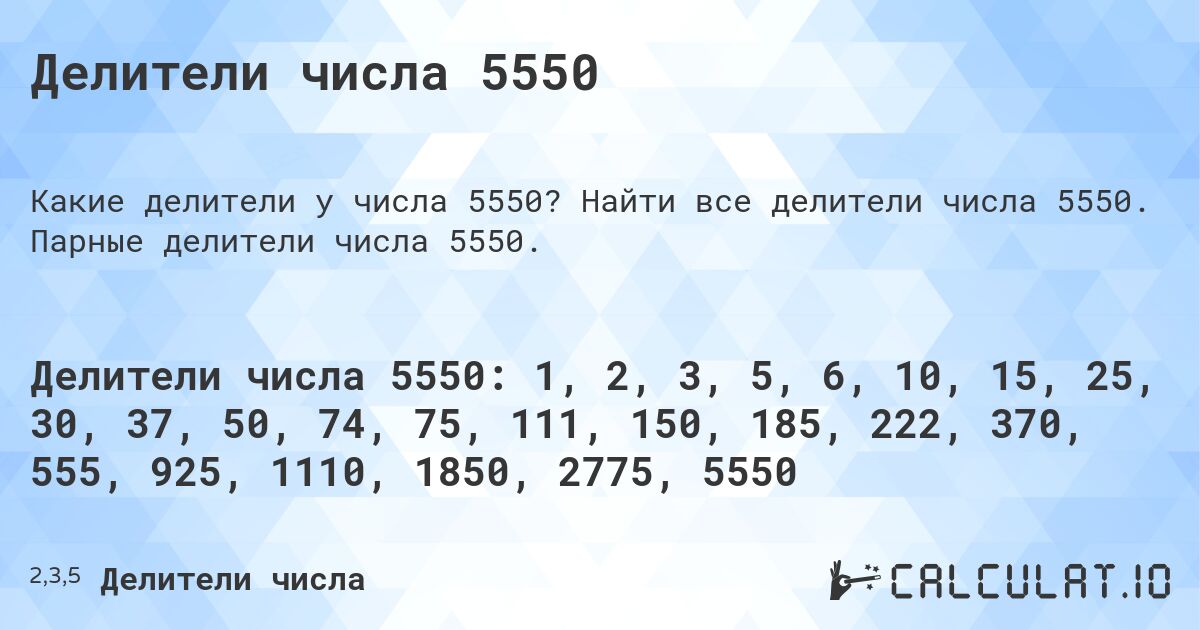 Делители числа 5550. Найти все делители числа 5550. Парные делители числа 5550.