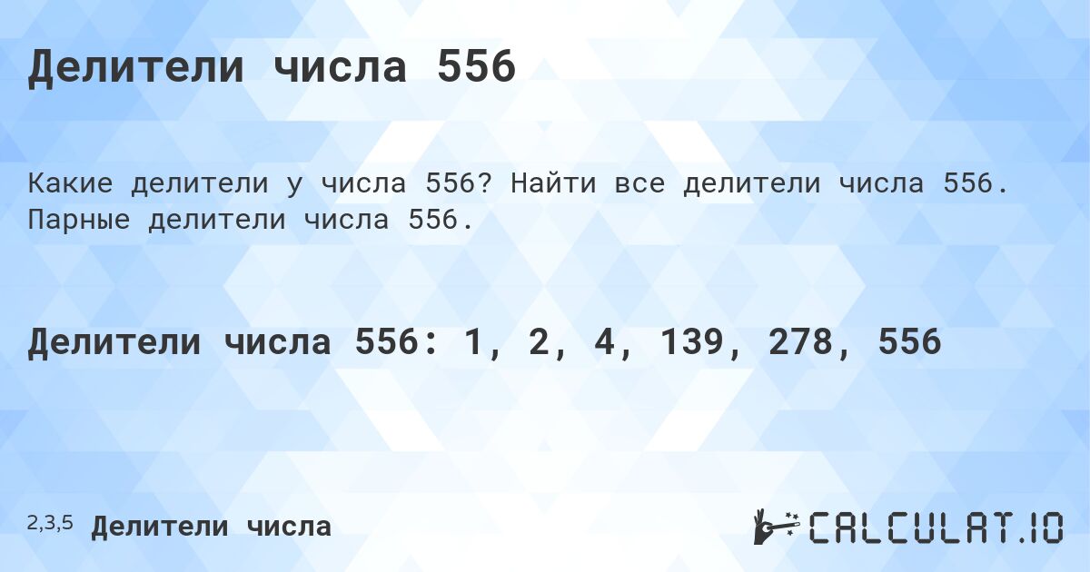 Делители числа 556. Найти все делители числа 556. Парные делители числа 556.