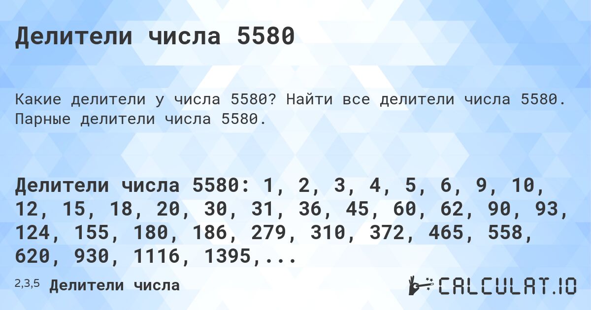 Делители числа 5580. Найти все делители числа 5580. Парные делители числа 5580.