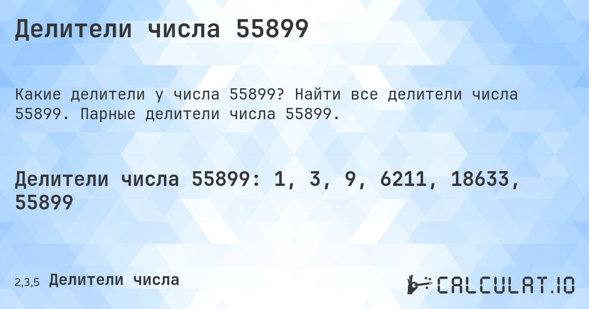 Делители числа 55899. Найти все делители числа 55899. Парные делители числа 55899.