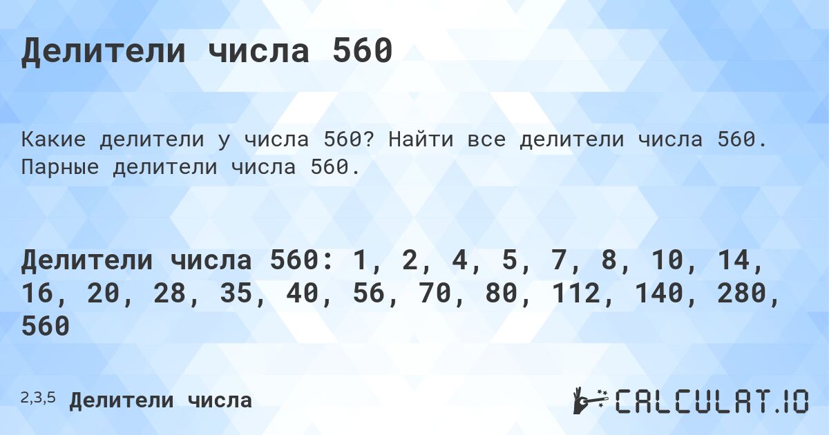Делители числа 560. Найти все делители числа 560. Парные делители числа 560.