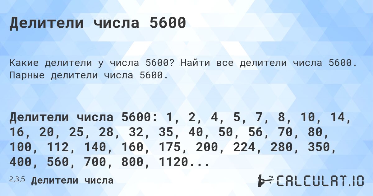 Делители числа 5600. Найти все делители числа 5600. Парные делители числа 5600.