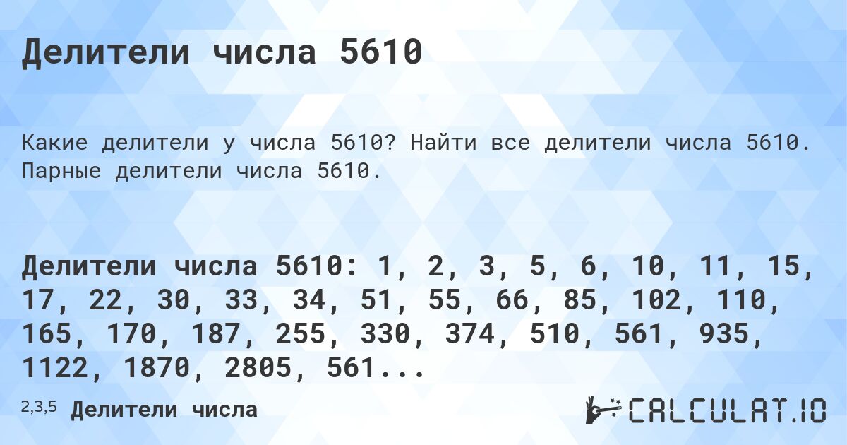 Делители числа 5610. Найти все делители числа 5610. Парные делители числа 5610.