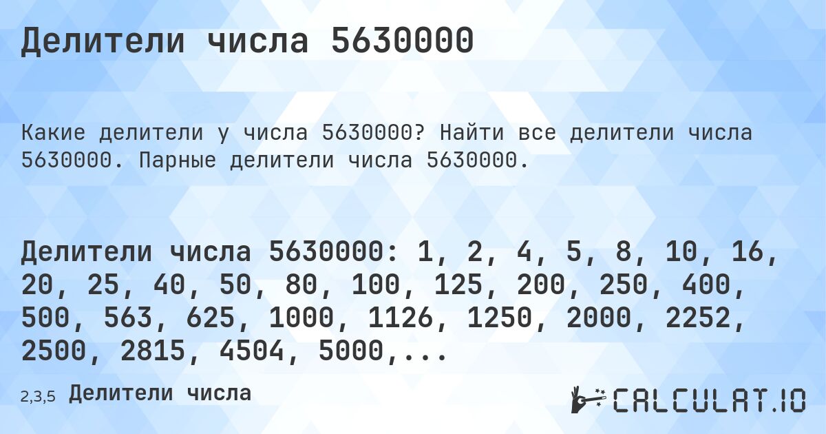 Делители числа 5630000. Найти все делители числа 5630000. Парные делители числа 5630000.