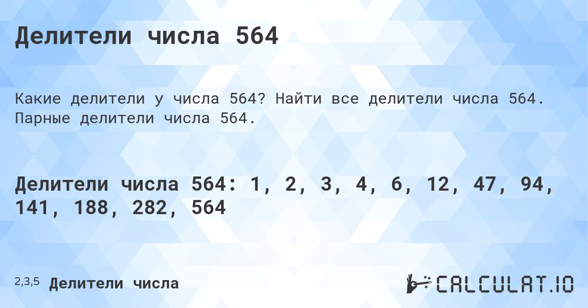Делители числа 564. Найти все делители числа 564. Парные делители числа 564.