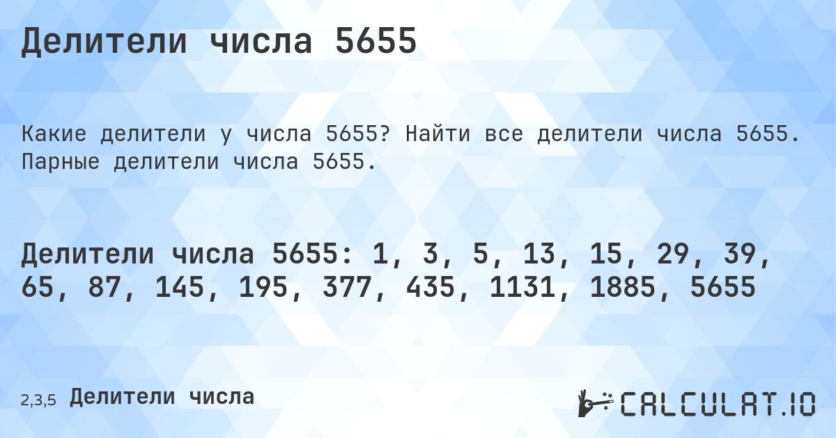 Делители числа 5655. Найти все делители числа 5655. Парные делители числа 5655.