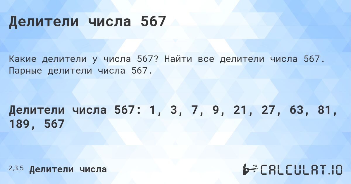Делители числа 567. Найти все делители числа 567. Парные делители числа 567.