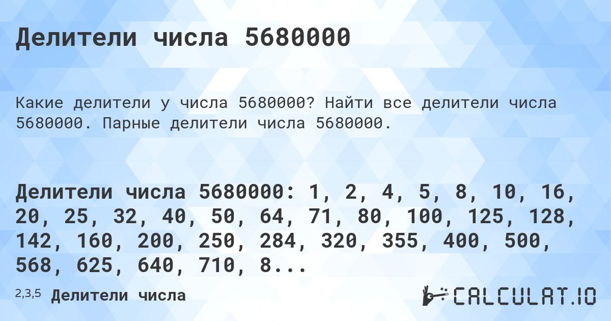 Делители числа 5680000. Найти все делители числа 5680000. Парные делители числа 5680000.