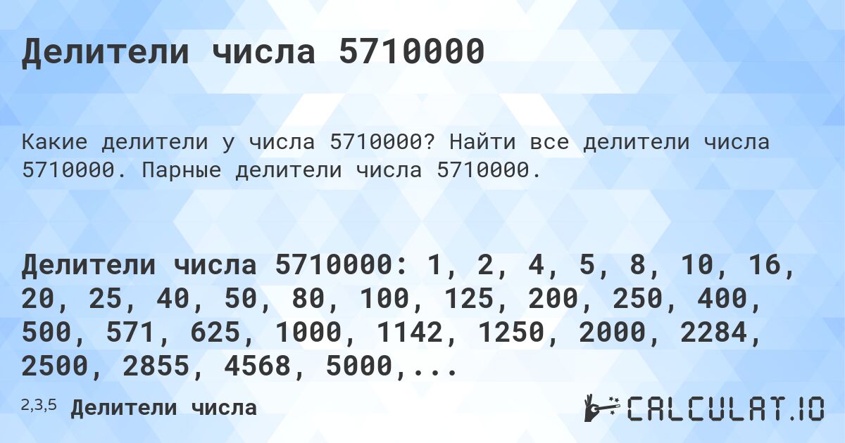 Делители числа 5710000. Найти все делители числа 5710000. Парные делители числа 5710000.