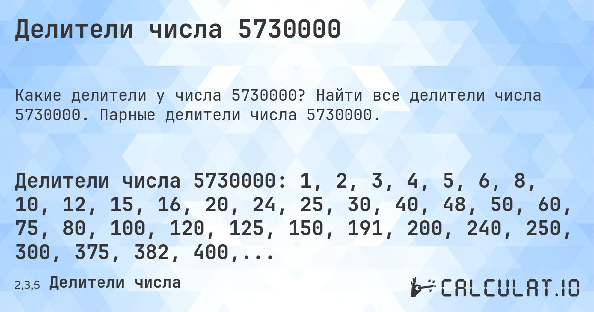 Делители числа 5730000. Найти все делители числа 5730000. Парные делители числа 5730000.