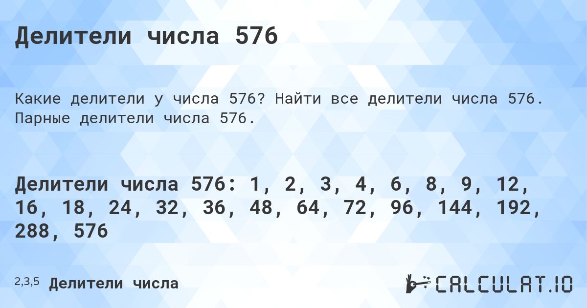 Делители числа 576. Найти все делители числа 576. Парные делители числа 576.