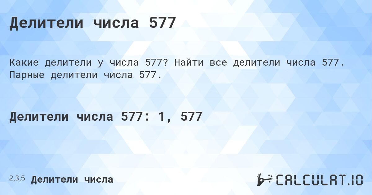 Делители числа 577. Найти все делители числа 577. Парные делители числа 577.