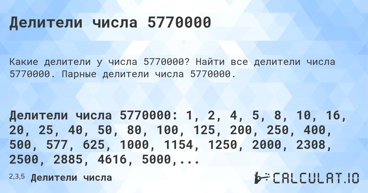 Делители числа 5770000. Найти все делители числа 5770000. Парные делители числа 5770000.