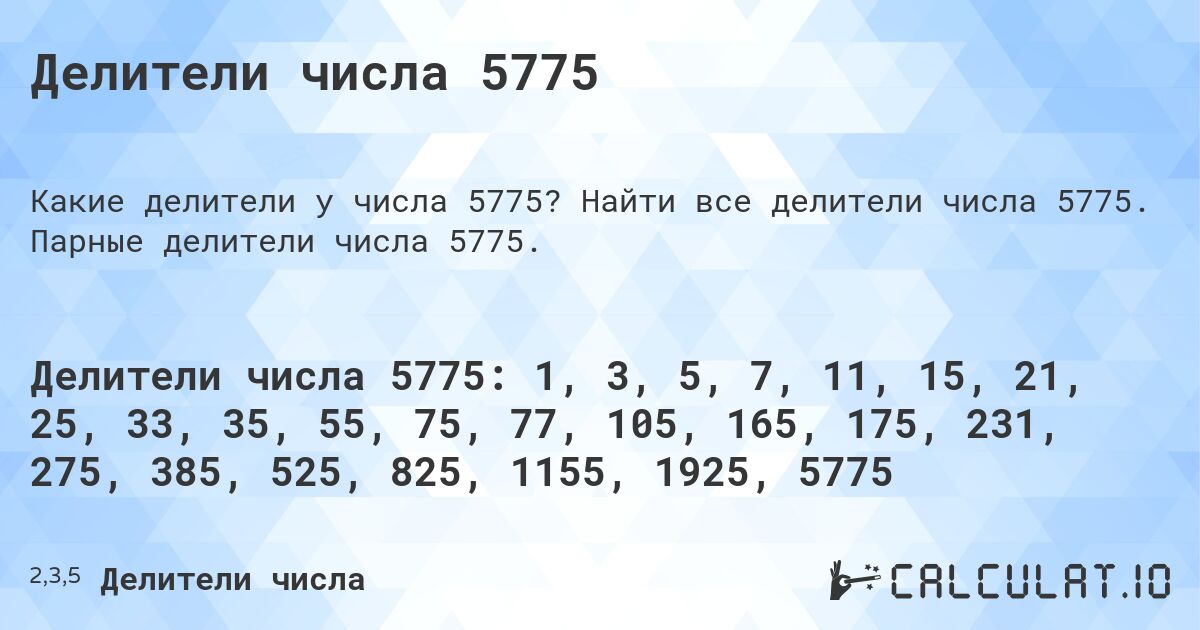 Делители числа 5775. Найти все делители числа 5775. Парные делители числа 5775.