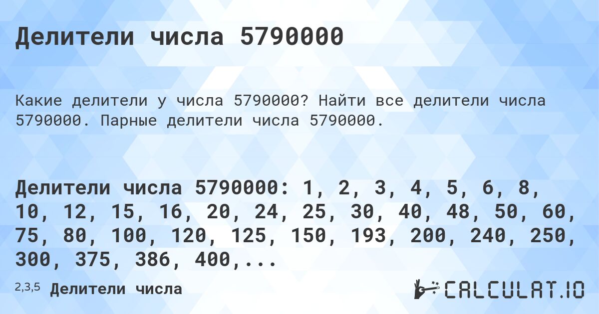 Делители числа 5790000. Найти все делители числа 5790000. Парные делители числа 5790000.