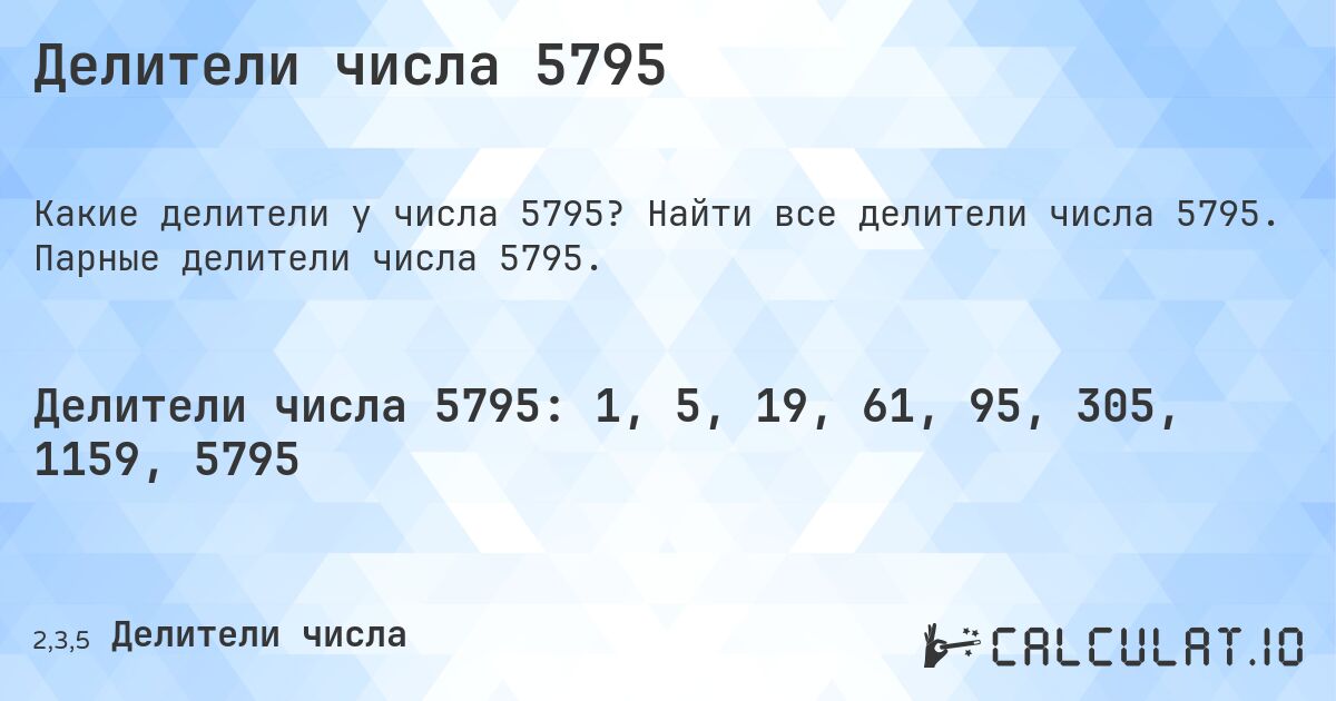 Делители числа 5795. Найти все делители числа 5795. Парные делители числа 5795.