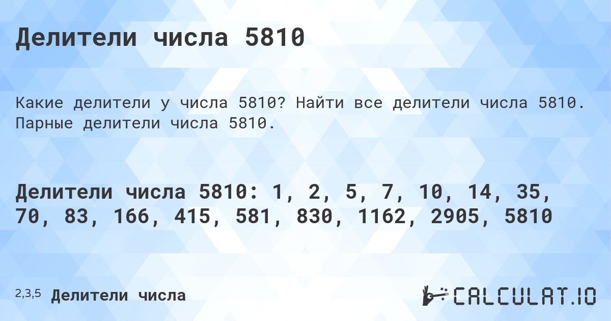 Делители числа 5810. Найти все делители числа 5810. Парные делители числа 5810.