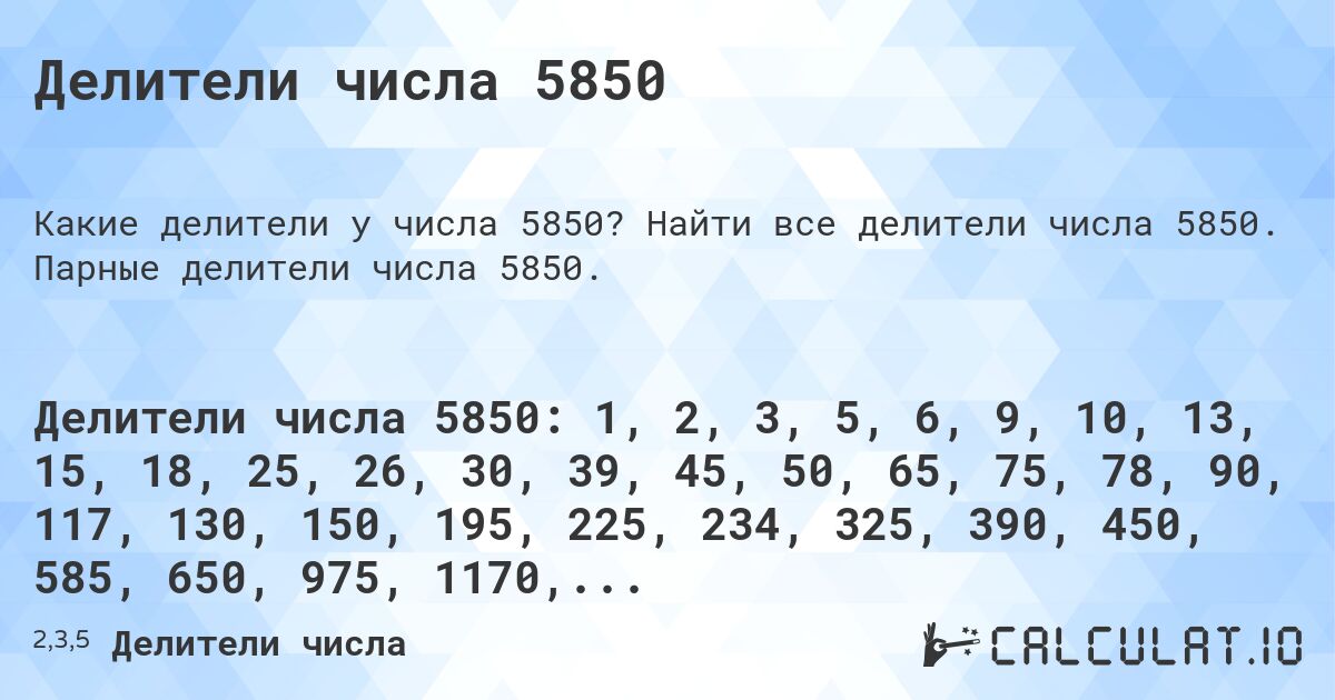 Делители числа 5850. Найти все делители числа 5850. Парные делители числа 5850.