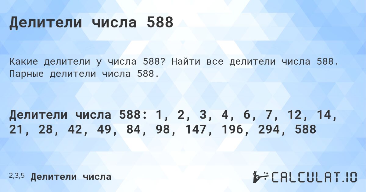 Делители числа 588. Найти все делители числа 588. Парные делители числа 588.