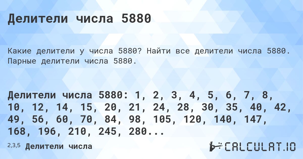 Делители числа 5880. Найти все делители числа 5880. Парные делители числа 5880.
