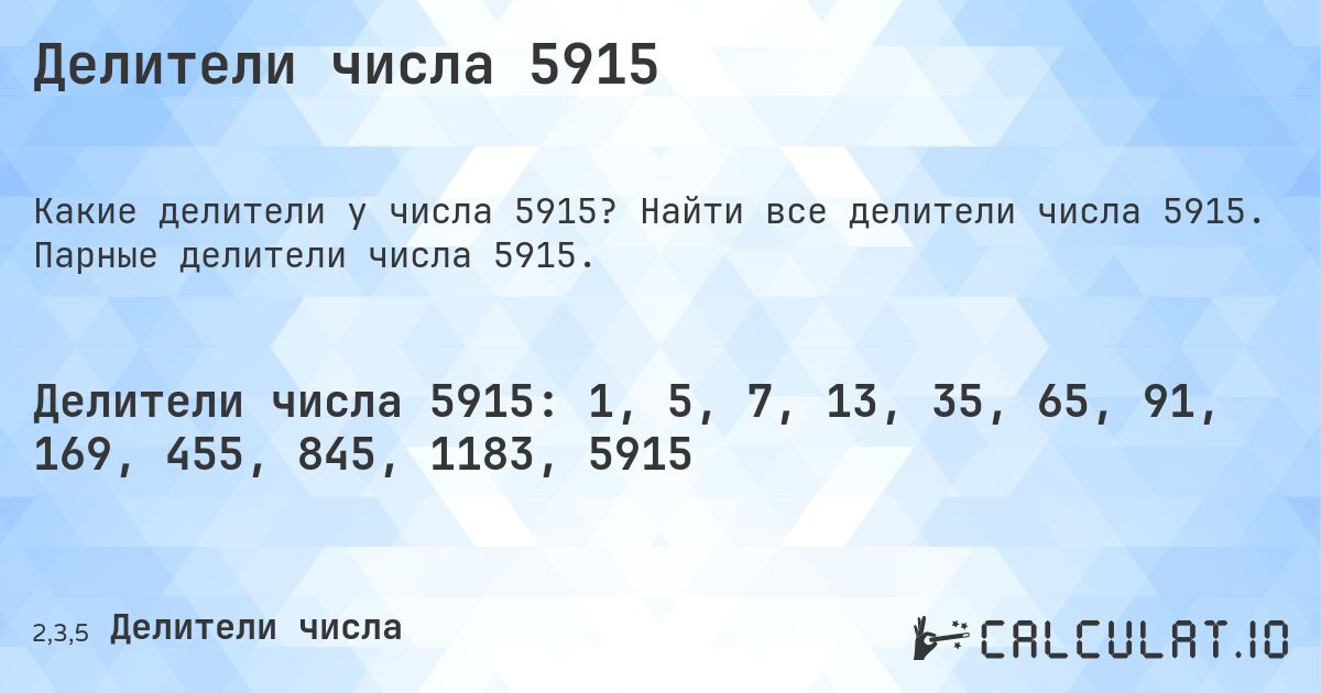 Делители числа 5915. Найти все делители числа 5915. Парные делители числа 5915.