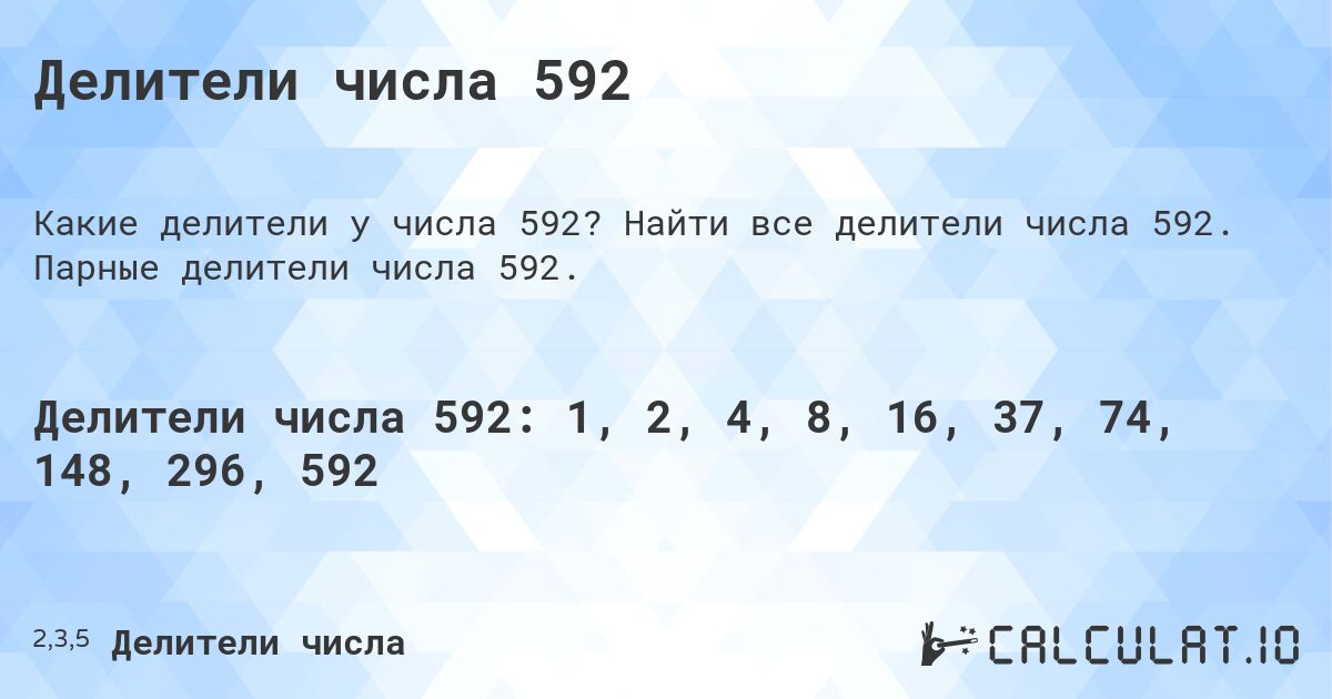 Делители числа 592. Найти все делители числа 592. Парные делители числа 592.