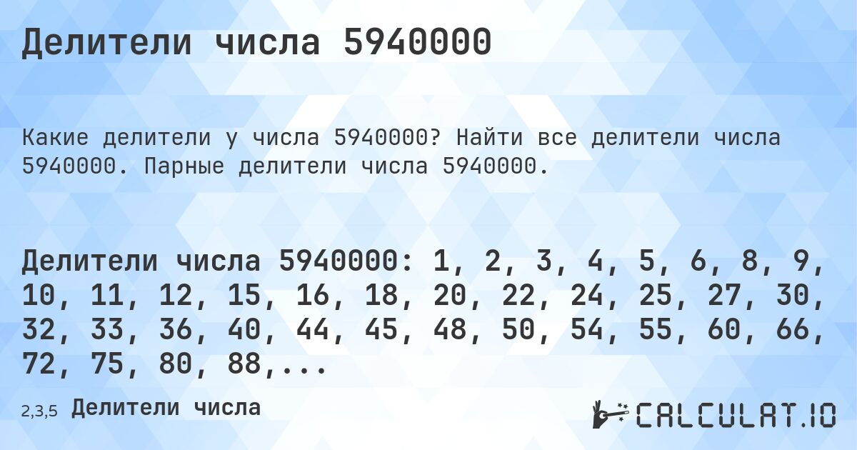 Делители числа 5940000. Найти все делители числа 5940000. Парные делители числа 5940000.