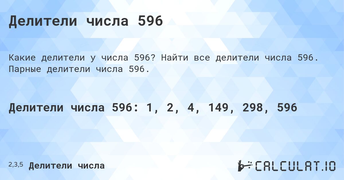 Делители числа 596. Найти все делители числа 596. Парные делители числа 596.