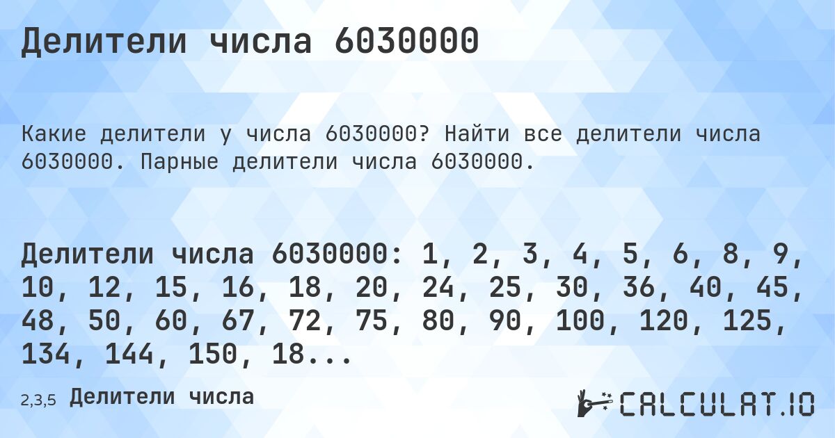 Делители числа 6030000. Найти все делители числа 6030000. Парные делители числа 6030000.