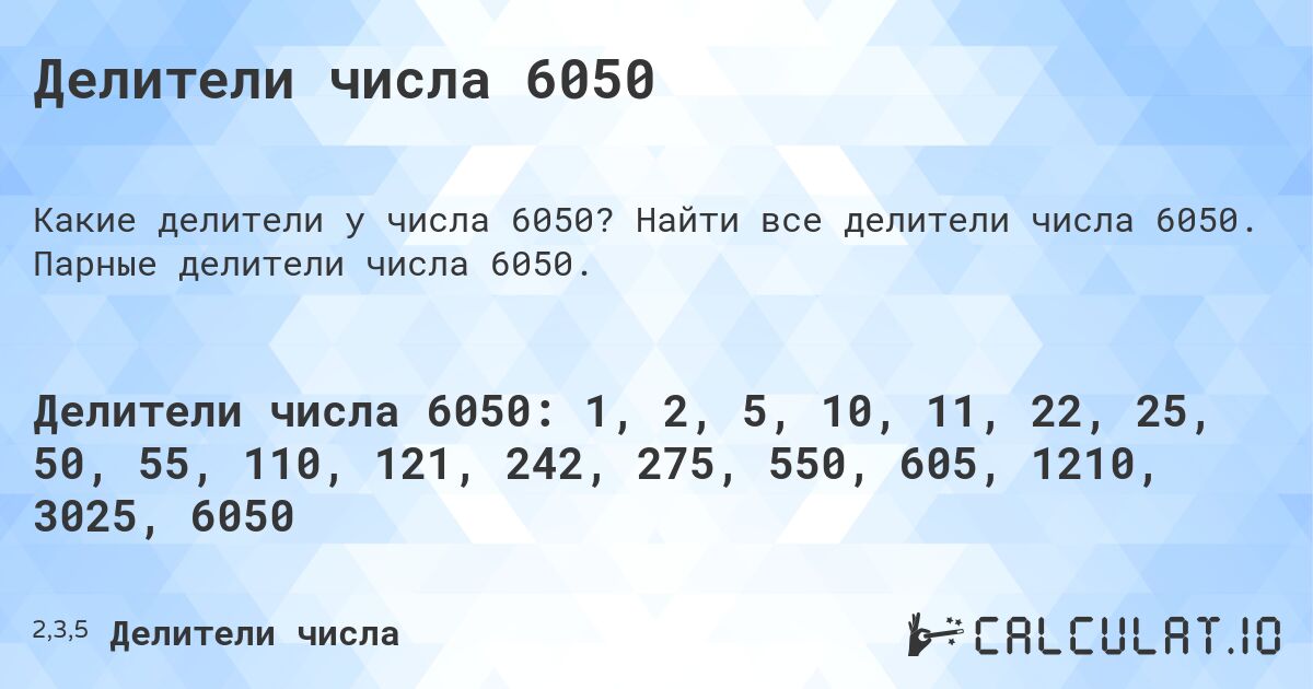 Делители числа 6050. Найти все делители числа 6050. Парные делители числа 6050.