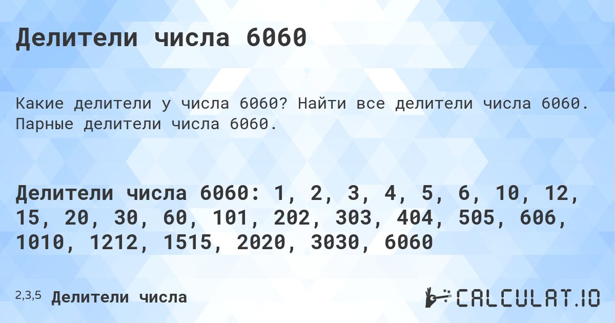 Делители числа 6060. Найти все делители числа 6060. Парные делители числа 6060.