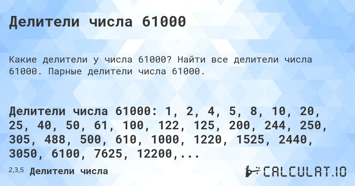 Делители числа 61000. Найти все делители числа 61000. Парные делители числа 61000.