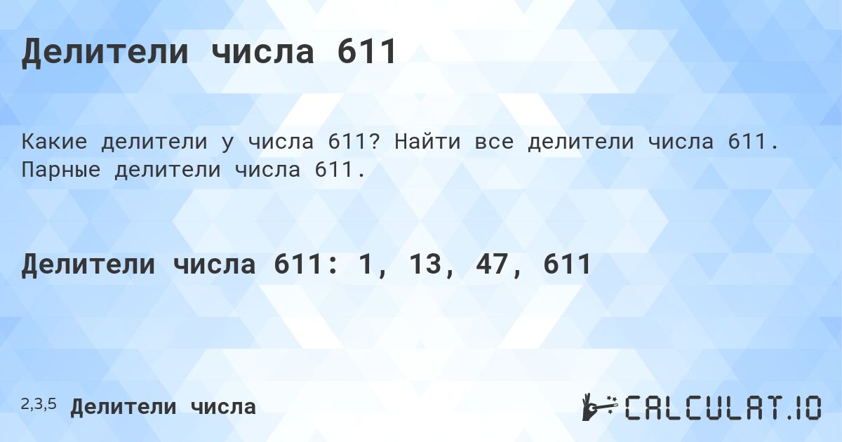Делители числа 611. Найти все делители числа 611. Парные делители числа 611.