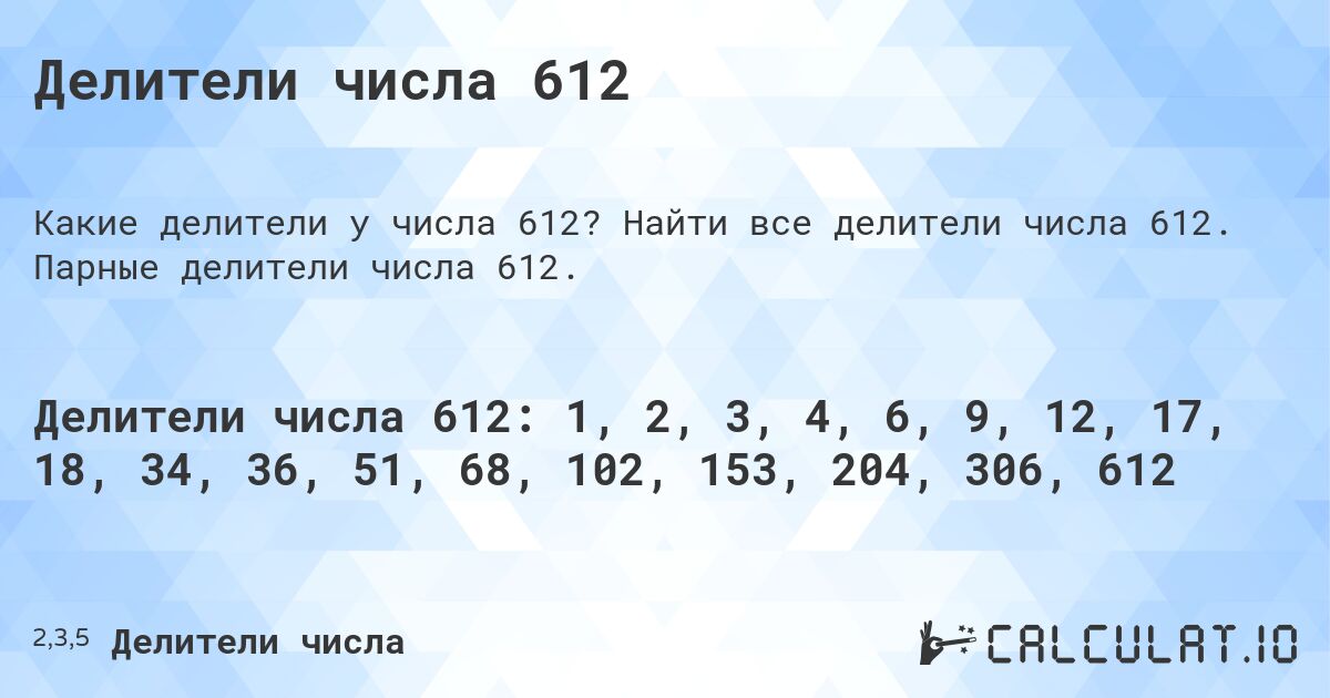 Делители числа 612. Найти все делители числа 612. Парные делители числа 612.