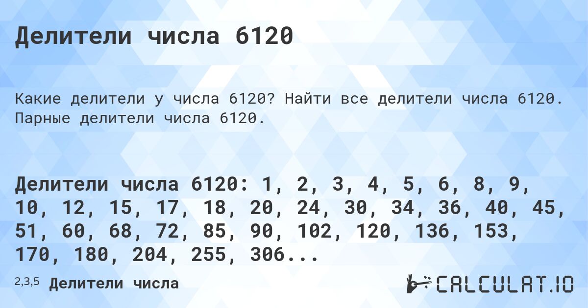 Делители числа 6120. Найти все делители числа 6120. Парные делители числа 6120.