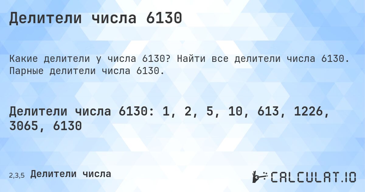 Делители числа 6130. Найти все делители числа 6130. Парные делители числа 6130.