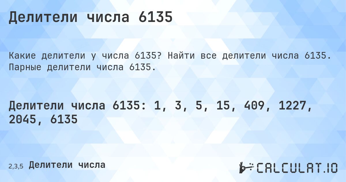 Делители числа 6135. Найти все делители числа 6135. Парные делители числа 6135.