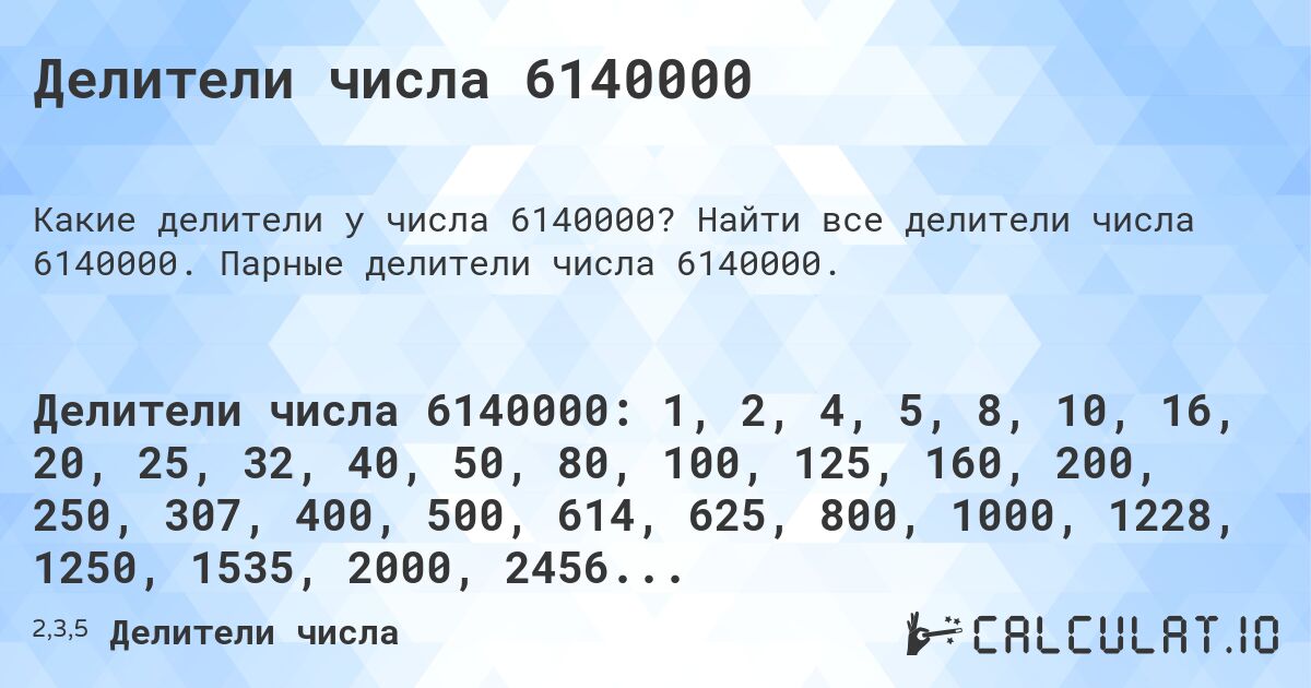 Делители числа 6140000. Найти все делители числа 6140000. Парные делители числа 6140000.