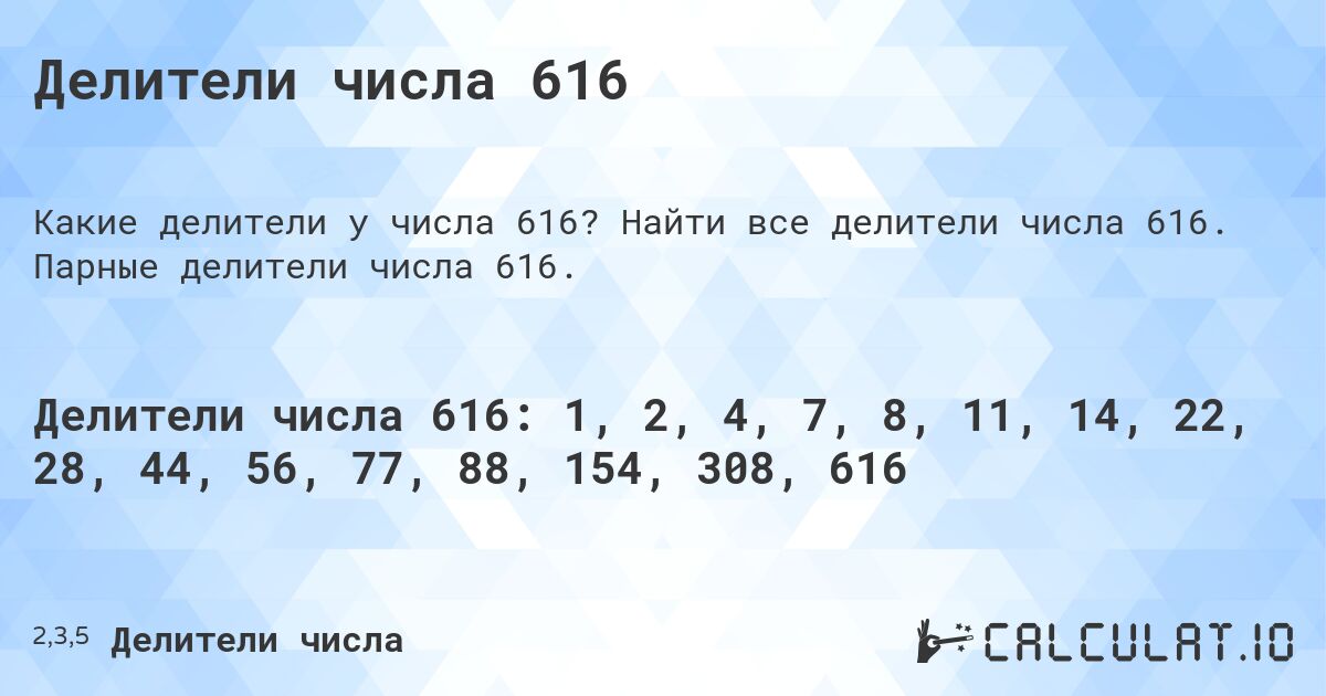 Делители числа 616. Найти все делители числа 616. Парные делители числа 616.