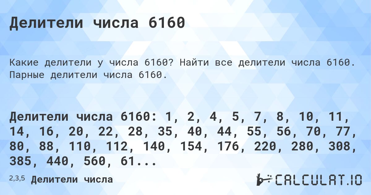 Делители числа 6160. Найти все делители числа 6160. Парные делители числа 6160.