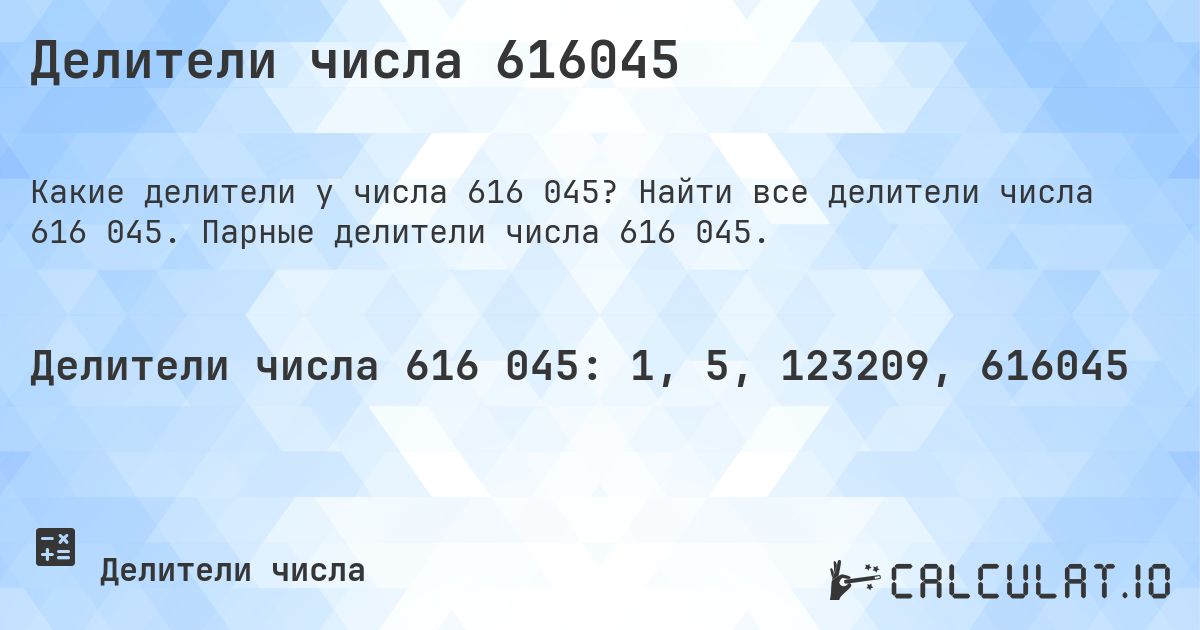 Делители числа 616045. Найти все делители числа 616 045. Парные делители числа 616 045.