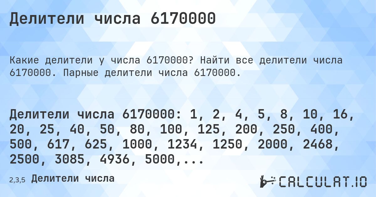 Делители числа 6170000. Найти все делители числа 6170000. Парные делители числа 6170000.